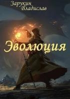 Эволюция (СИ)