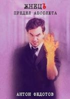 ЖнецЪ. Предел Абсолюта (СИ)