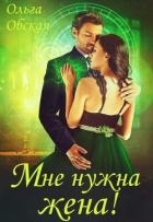 Мне нужна жена! Что значит, вы подумаете?! (СИ)
