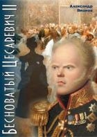 Бесноватый Цесаревич-2 (СИ)