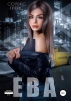 Ева (СИ)