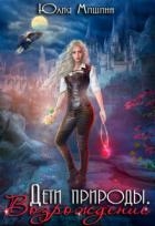 Дети природы. Возрождение (СИ)