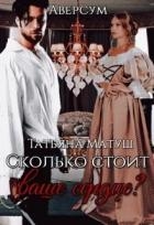 Сколько стоит ваше сердце? (СИ)