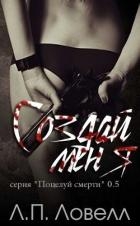 Создай меня (ЛП)