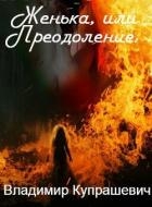 Женька, или Преодоление (СИ)