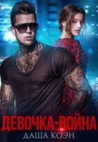 Девочка-война (СИ)
