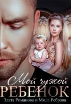 Мой чужой ребенок (СИ)