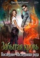 Забытая кровь. Последние наследники рода (СИ)