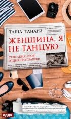 Женщина, я не танцую (СИ)