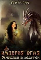 Империя огня. Амнезия в подарок (СИ)