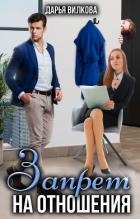 Запрет на отношения (СИ)