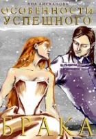 Особенности успешного брака (СИ)
