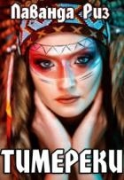 Тимереки (СИ)