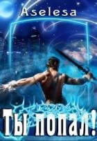 Ты попал! (СИ)