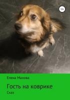 Гость на коврике. Сказ