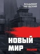 Новый мир. Книга 2: Разлом. Часть вторая (СИ)