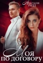 Моя по договору (СИ)