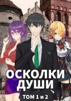 Осколки души. Том 1 и 2 (СИ)