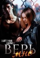 Верь мне 1. (не) Верю (СИ)