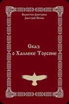 Сказ о Халлеке Торсоне (СИ)
