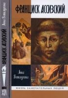 Франциск Ассизский