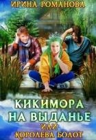 Кикимора на выданье (СИ)