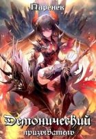 Демонический призыватель (СИ)
