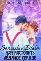 Землянка и Дракон. Как растопить ледяное сердце (СИ)