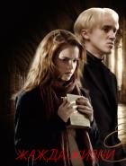 Жажда Жизни (СИ)