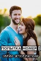 Попытка номер два (СИ)