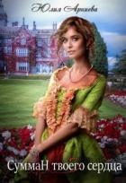 Сумман твоего сердца (СИ)