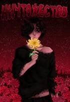 Ничтожество (СИ)