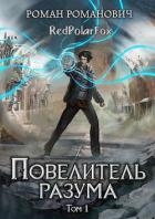 Повелитель разума (СИ)