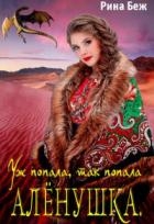 Аленушка. Уж попала, так попала (СИ)
