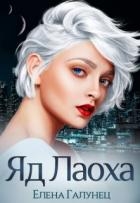 Яд Лаоха (СИ)