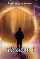 Разлом: Внешний мир (СИ)