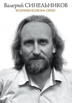 Возлюби болезнь свою