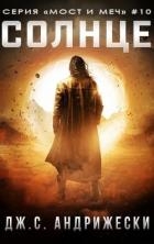 Солнце (ЛП)