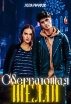 Сверкающая Шелли (СИ)