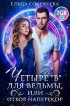 Четыре «В» для ведьмы, или Отбор наперекор (СИ)