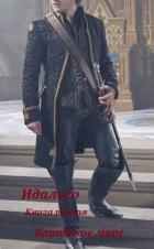 Слово Идальго. Карибское море (СИ)