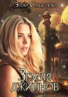 Земля джиннов (СИ)