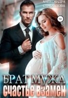 Брат мужа. Счастье взамен (СИ)