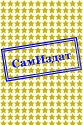 Никогда не сдавайся (СИ)