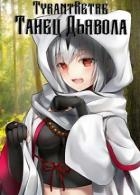 Танец дьявола (СИ)