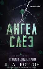 Ангел слёз (ЛП)