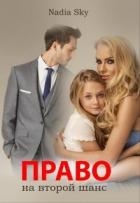 Право на второй шанс (СИ)
