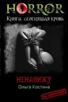 Ненавижу (СИ)