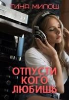 Отпусти кого любишь (СИ)