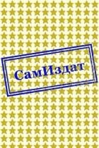 От спасения до любви (СИ)